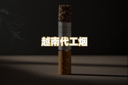 云霄精选烟