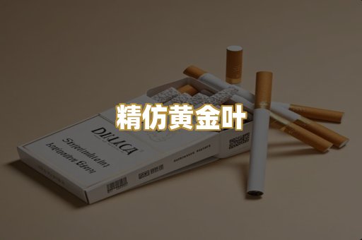 精仿黄金叶