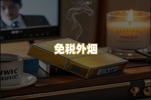 免税外烟